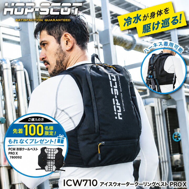 楽天市場】水冷ベスト 【 180日保証付 】 HOP-SCOT ICW710 アイス 