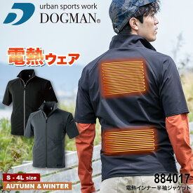 【期間限定！60％OFF】 【 電熱ウェア単体 】 DOGMAN UR 電熱インナー半袖ジャケット 884017 884 SERIES [ 電熱ウェア インナー 下着 防寒 防寒着 半袖 ジャケット DOGMAN ]