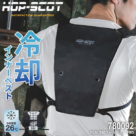 HOP-SCOT 780092 PCMクールベストPRO [ 冷却ベスト PCM 水冷服 氷冷ベスト ベスト クールベスト ペルチェ 暑さ対策 熱中症対策 節電対策 酷暑対策 ヤマシン 山真 アイスマン ]