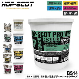 【期間限定！10％OFF＆クーポン配布中】 HOP SCOT BS14 PRO WIPE ウェットシート 業務用 [ クール ウェット 除菌シート ウェットシート ボディシート 業務用 大容量 レジャー アウトドア ]