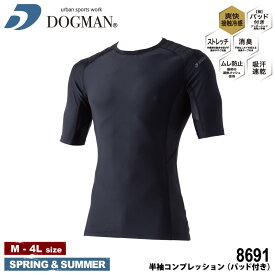 【抽選で最大100％ポイント還元中】『DOGMAN UR 8691 半袖コンプレッション(パッド付き) POWER SUPPORT SERIES 春夏』[ワークウェア インナー アンダーウェア コンプレッション 冷感 ストレッチ 吸汗 速乾 軽量 消臭効果 遮熱 サポート機能 暑さ対策]