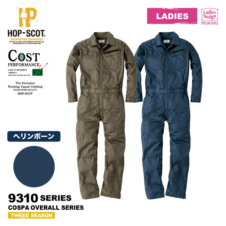 楽天市場 つなぎ服 春夏秋対応 Hop Scot 9312レディース長袖ツナギ 9310series Cuc 中国産業 作業着 Hop Scot ホップスコット つなぎ 長袖 ユニセックス 軽量 続服 オーバーオール ジャンプスーツ 長袖つなぎ ヘリンボーン ワークウェア通販 Worclo 楽天市場 つなぎ服 春夏秋対応 Hop Scot 9312レディース長袖ツナギ 9310series Cuc 中国産業 作業着 Hop Scot ホップスコット つなぎ 長袖 ユニセックス 軽量 続服 オーバーオール ジャンプスーツ 長袖つなぎ ヘリンボーン ワークウェア通販 Worclo