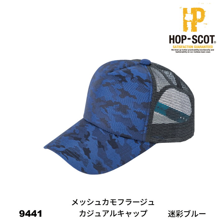 楽天市場】【作業服 帽子】 HOP-SCOT 9441 メッシュカモフラージュカジュアルキャップ 9440series CUC 中国産業 作業着 作業服 HOP-SCOT ホップスコット 帽子 キャップ ユニセックス オールシーズン : ワークウェア通販 WORCLO 楽天市場】【作業服 帽子】 HOP-SCOT 9441 メッシュカモフラージュカジュアルキャップ 9440series CUC 中国産業 作業着 作業服 HOP-SCOT ホップスコット 帽子 キャップ ユニセックス オールシーズン : ワークウェア通販 WORCLO