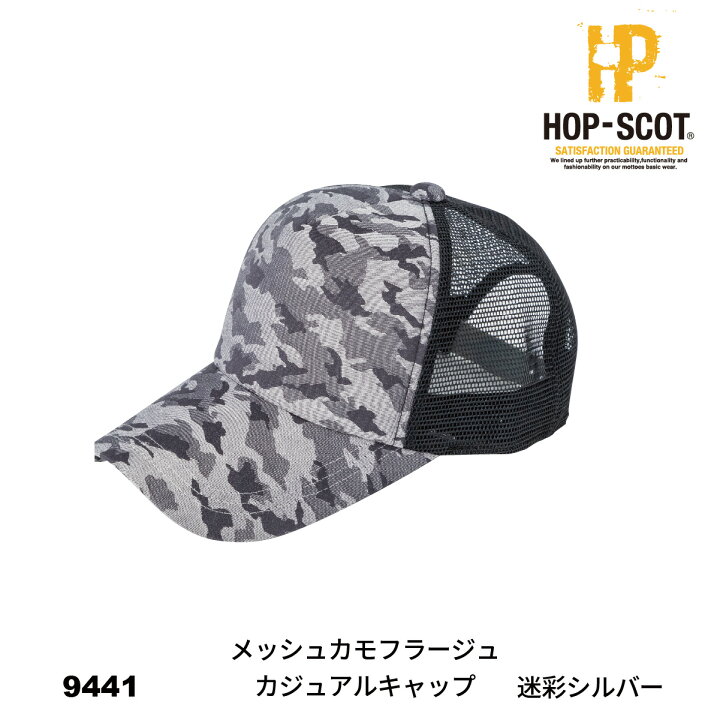楽天市場】【作業服 帽子】 HOP-SCOT 9441 メッシュカモフラージュカジュアルキャップ 9440series CUC 中国産業 作業着 作業服 HOP-SCOT ホップスコット 帽子 キャップ ユニセックス オールシーズン : ワークウェア通販 WORCLO 楽天市場】【作業服 帽子】 HOP-SCOT 9441 メッシュカモフラージュカジュアルキャップ 9440series CUC 中国産業 作業着 作業服 HOP-SCOT ホップスコット 帽子 キャップ ユニセックス オールシーズン : ワークウェア通販 WORCLO