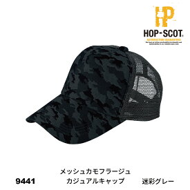 【作業服 帽子】 HOP-SCOT 9441 メッシュカモフラージュカジュアルキャップ 9440series CUC 中国産業 作業着 作業服 HOP-SCOT ホップスコット 帽子 キャップ オールシーズン