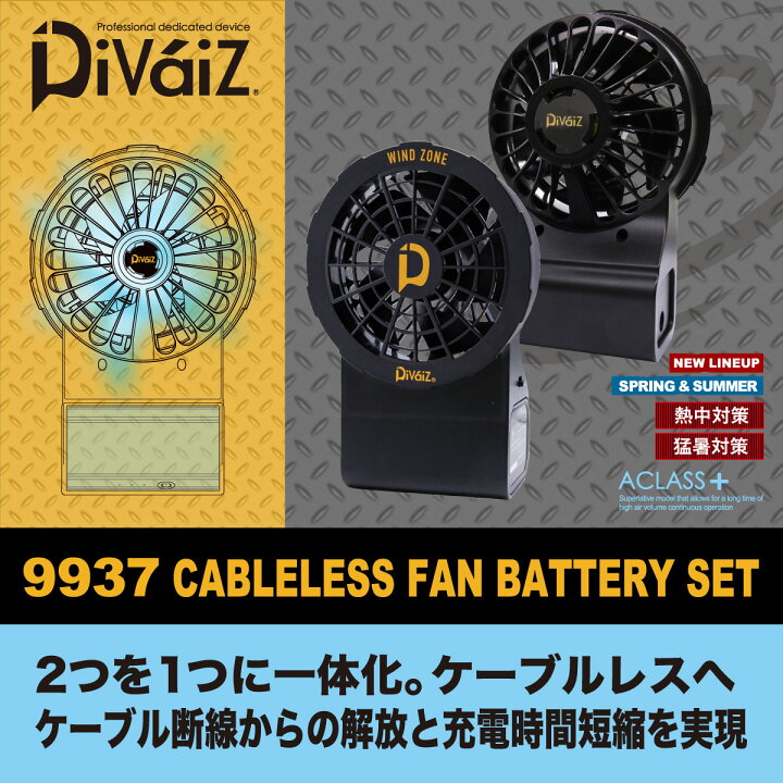 楽天市場】Di-VaiZ 9937 ケーブルレスファン・バッテリーセット（2個 