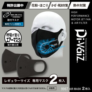 Di-VaiZ 9967 エアーマスク 2枚入り [ ファンマスク エアーマスク マスク PM2.5対応 花粉対策 熱中症対策 飛沫対策 呼吸が楽 手洗い 立体形状 耐久性 交換用 取替え用 春 夏 秋 冬 オールシーズン AL