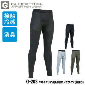 【抽選で最大100％ポイント還元中】『GLADIATOR ニオイクリア消臭冷感ロングタイツ(前開き) G-203 ニオイクリアEX series』[作業服 作業着 ワークウェア 下着 インナー コンプレッション タイツ グラディエーター GLADIATOR コーコス co-cos]