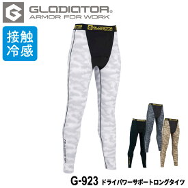 『GLADIATOR ドライパワーサポートロングタイツ(前開き) G-923 DRY POWER SUPPORT series』[作業服 作業着 ワークウェア 下着 インナー コンプレッション タイツ ロングタイツ 接触冷感 グラディエーター GLADIATOR コーコス co-cos]