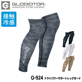 『GLADIATOR ドライパワーサポートレッグガード G-924 DRY POWER SUPPORT series』[作業服 作業着 ワークウェア 下着 インナー コンプレッション レッグガード 接触冷感 グラディエーター GLADIATOR コーコス co-cos]