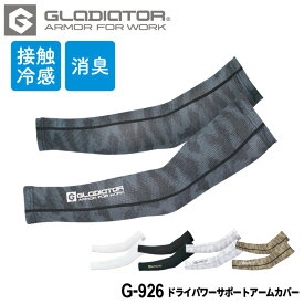 『GLADIATOR ドライパワーサポートアームカバー G-926 DRY POWER SUPPORT series』[作業服 作業着 ワークウェア 下着 インナー コンプレッション アームカバー グラディエーター GLADIATOR コーコス co-cos]