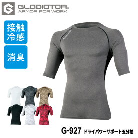 『GLADIATOR ドライパワーサポート五分袖 G-927 DRY POWER SUPPORT series』[作業服 作業着 ワークウェア 下着 インナー コンプレッション 五分袖 接触冷感 メンズ 男性 レディース グラディエーター GLADIATOR コーコス co-cos 夏]