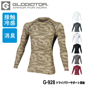 『GLADIATOR ドライパワーサポート長袖 G-928 DRY POWER SUPPORT series』[作業服 作業着 ワークウェア 下着 インナー コンプレッション 長袖 接触冷感 レディース グラディエーター GLADIATOR コーコス co-cos 夏]