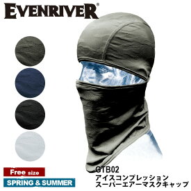 『EVENRIVER アイスコンプレッションスーパーエアーマスクキャップ GTB02 』[作業服 作業着 ワークウェア メンズ 男性 EVENRIVER イーブン イーブンリバー ワークロ WORCLO]