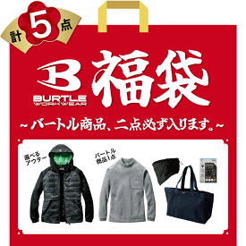 【数量限定！売切れごめん！】『BURTLE 商品が必ず2点入る 福袋 2024』[福袋 お楽しみ袋 初売り 作業服 作業着 ワークウェア アウター ジャケット Tシャツ ロンT 長袖 冬 防風 寒さ対策 セット ]