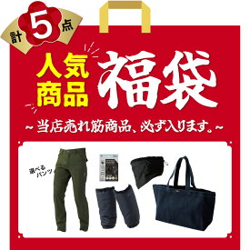 【抽選で最大100％ポイント還元中】【数量限定！売切れごめん！】『当店売れ筋商品が必ず入る 福袋 2024』[福袋 お楽しみ袋 初売り 作業服 作業着 ワークウェア パンツ 暖パン 冬 防風 寒さ対策 セット ]