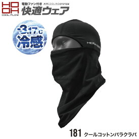 HOOH クールコットンバラクラバ 181 快適ウェア series [ 下着 インナー コンプレッション コットン 目出し帽 バラクラバ HOOH 村上被服 ]