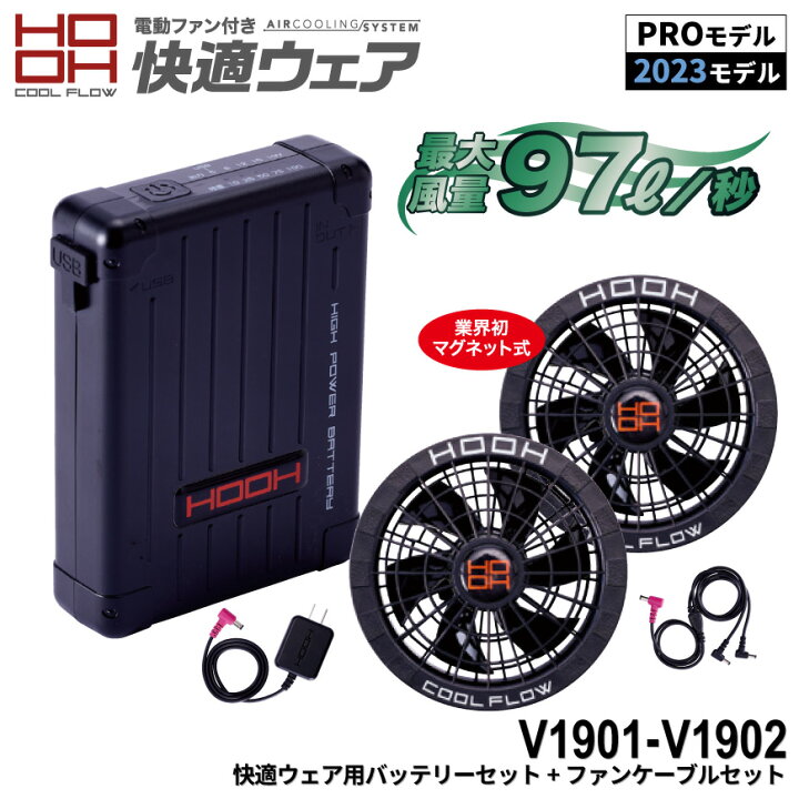 楽天市場】『HOOH(快適ウェア) V1901-V1902 快適ウェア用バッテリー+  