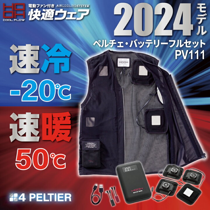 楽天市場】【フルセット】『快適ウェア PV111 ペルチェベストセット  