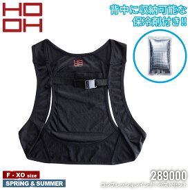 HOOH 快適ウェア 28900コンプレッションインナーベスト + 保冷剤 [ 村上被服 鳳皇 ほうおう 熱中症対策 猛暑対策 暑さ対策 冷感 アイスベスト 省エネ 空調ウェア アンダーウェア ]