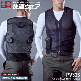 【期間限定！15％OFF】セット快適ウェア PV333 ペルチェベストセット(八角形) [ 村上被服 作業服 上着 ベスト デバイス 熱中症対策 猛暑対策 防寒対策 ]