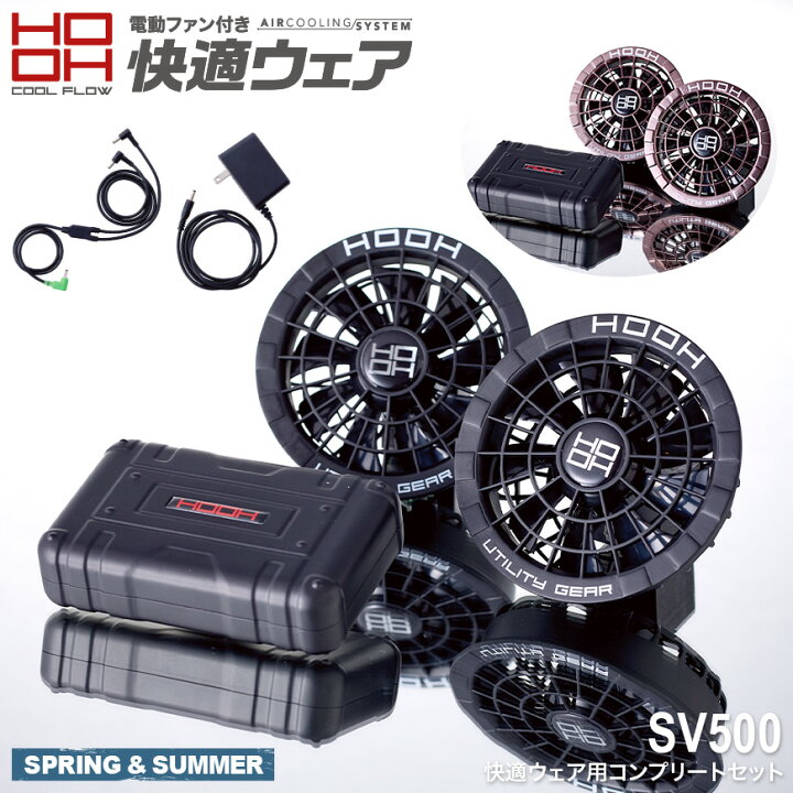 楽天市場】快適ウェア SV500 快適ウェア用コンプリート[ 電動ファン用 