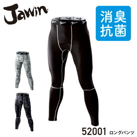 『Jawin 52001 ロングパンツ 52004 series』[作業服 作業着 ワークウェア 下着 インナー コンプレッション タイツ ロングパンツ メンズ 男性 ジャウィン Jawin 自重堂 夏]
