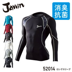 『Jawin 52014 ロングスリーブ 52004 series』[作業服 作業着 ワークウェア 下着 インナー コンプレッション 長袖 ロングスリーブ メンズ 男性 ジャウィン Jawin 自重堂 ワークロ WORCLO]