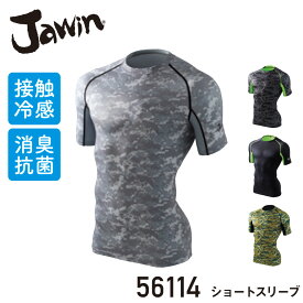 【抽選で最大100％ポイント還元中】『Jawin 56114 ショートスリーブ 56104 series』[作業服 作業着 ワークウェア 下着 インナー 接触冷感インナー コンプレッション 半袖 ショートスリーブ ジャウィン Jawin 自重堂]