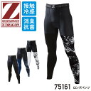 Z-DRAGON 75161 ロングパンツ [ 作業服 作業着 ワークウェア 下着 インナー コンプレッション タイツ ロングパンツ ジャウィン ジードラゴン Z-DRAGON 自重堂 夏 ]