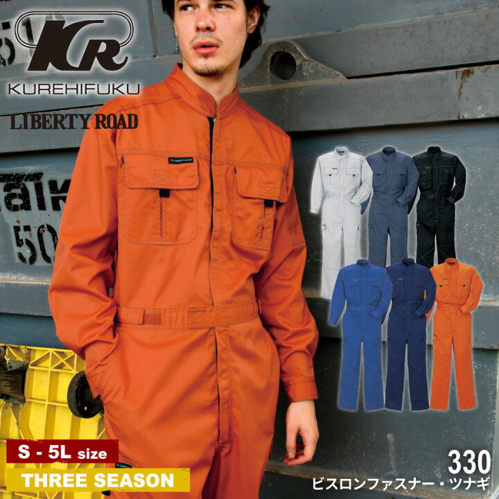 楽天市場】『LIBERTY ROAD 330 ビスロンファスナー長袖ツナギ 』[作業 