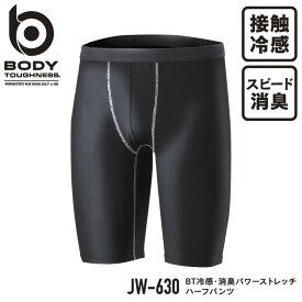 『BODY TOUGHNESS BT冷感・消臭パワーストレッチ ハーフパンツ JW-630 BODY TOUGHNESS series』[作業服 作業着 ワークウェア 下着 インナー コンプレッション タイツ ハーフパンツ おたふく手袋 夏]