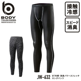 『BODY TOUGHNESS BT冷感・消臭パワーストレッチ ロングパンツ JW-632 BODY TOUGHNESS series』[作業服 下着 インナー コンプレッション タイツ ロングパンツ メンズ 男性 BODY TOUGHNESS ボディタフネス otahuku おたふく おたふく手袋 夏]