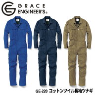 グレースエンジニア GRACE ENGINEER'S コットンツイル長袖ツナギ GE-220 オールシーズン対応 [ GE220 つ…
