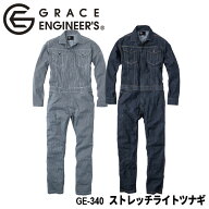 グレースエンジニア GRACE ENGINEER'S ストレッチライトツナギ GE-340 オールシーズン対応 [ GE340 つな…