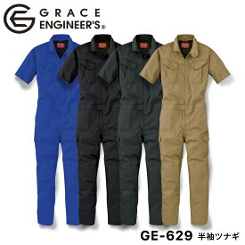 グレースエンジニア GRACE ENGINEER'S 半袖ツナギ GE-629 [ GE-629 つなぎ ツナギ 半袖ツナギ オーバーオール サロペット オールインワン ]