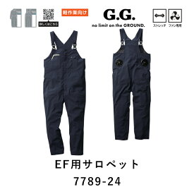 【服単品】『G.GROUND 7789-24 EF用サロペット 7789SERIES』[作業服 作業着 ツナギ 続服 エンカン サロペット オーバーオール ワークウェア 空調作業服 空調ウェア 涼しい 熱中症対策 暑さ対策 外作業 屋外作業 フェス]