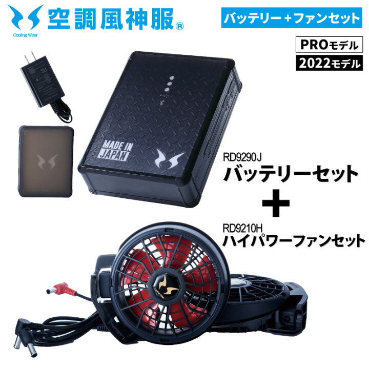 楽天市場】【PRO/2022モデルセット】『空調風神服(SUN-S) ハイパワー 