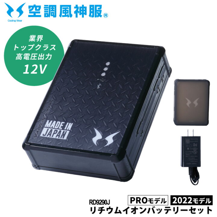 楽天市場】【PRO/2022モデル】『空調風神服(SUN-S) リチウムイオン 
