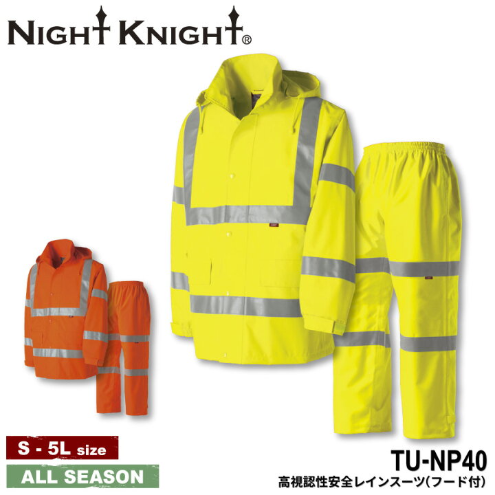 楽天市場】NIGHT KNIGHT TU-NP40 高視認性安全レインスーツ(フード付 