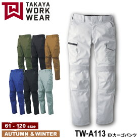 『TAKAYA WORK WEAR TW-A113 EXカーゴパンツ expansionseries』[作業服 作業着 ワークウェア パンツ カーゴパンツ ズボン スポーティ ストレッチ 頑丈 秋 冬 ストレッチ TAKAYA タカヤ]