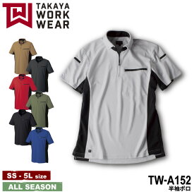 『TAKAYA WORK WEAR TW-A152 半袖ポロ expansionseries』[作業服 作業着 ワークウェア 上着 半袖 ポロ ユニフォーム コーディネート 制服 ストレッチ 消臭 接触冷感 通気性 ドライ 安全 TAKAYA タカヤ]