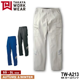 『TAKAYA WORK WEAR TW-A213 NKカーゴパンツ TW-NKseries』[作業服 作業着 ワークウェア パンツ カーゴパンツ ズボン スポーティ ストレッチ 頑丈 秋 冬 オシャレ かっこいい スタイリッシュ メンズ 男性 ストレッチ 帯電防止 高視認性 TAKAYA タカヤ ワークロ WORCLO]