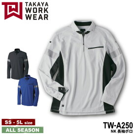 『TAKAYA WORK WEAR TW-A250 NK長袖ポロ TW-NKseries』[作業服 作業着 ワークウェア 上着 長袖 ユニフォーム コーディネート 制服 ストレッチ 帯電防止 高視認性 安全 TAKAYA タカヤ]