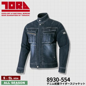 【スーパーSALE限定！56%OFF】『寅壱 8930-554 デニム蛇腹ライダースジャケット 8930SERIES』[作業服 作業着 ワークウェア 上着 ジャケット ブルゾン ライダース デニム ジーンズ 長袖 ストレッチ 動きやすい おしゃれ カッコイイ メンズ 男性 寅壱 TORAICHI]