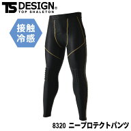 TS DESIGN 8320 ニープロテクトパンツ [ インナー 下着 パンツ アンダーウェア コンプレッション ニープ…