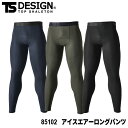 【期間限定！62%OFF】 TS DESIGN 85102 アイスエアーロングパンツ ICEAIR series [ 作業服 作業着 ワークウェア インナー 下着 タイツ シャツ アンダーウェア コンプレッション ロングパンツ メッシュパンツ アイスエアー ]