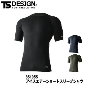 【抽選で最大100％ポイント還元中】『TS DESIGN 851055 アイスエアーショートスリーブシャツ ICEAIR series』[作業服 作業着 ワークウェア インナー 下着 シャツ アンダーウェア コンプレッション ショートスリーブシャツ スリーブシャツ メッシュトップス アイスエアー]