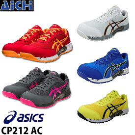 asics アシックス 安全靴 ウィンジョブ CP212 黄 青 白 ゴールド 黒 赤 24.0～30.0cm 1271A045 | 安全スニーカー 29cm 30cm 大きいサイズ ローカット ひもタイプ レギュラー 3E エアーサイクル フューズゲル