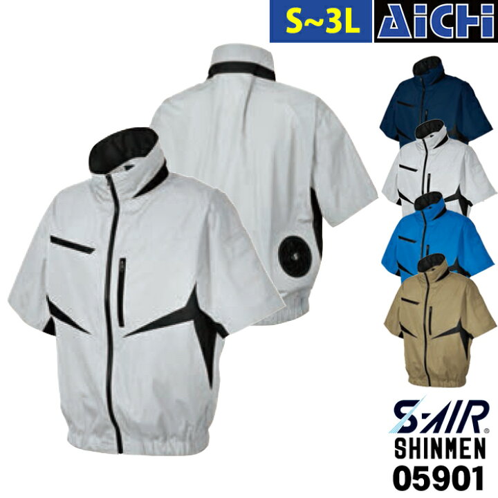 楽天市場 Shinmen シンメン S Air 空調服 半袖 ブルゾン 服のみ S 3l 熱中症対策 作業着 屋外作業 扇風機 涼しい おすすめ 大きいサイズ S M L Ll 3l アイチ